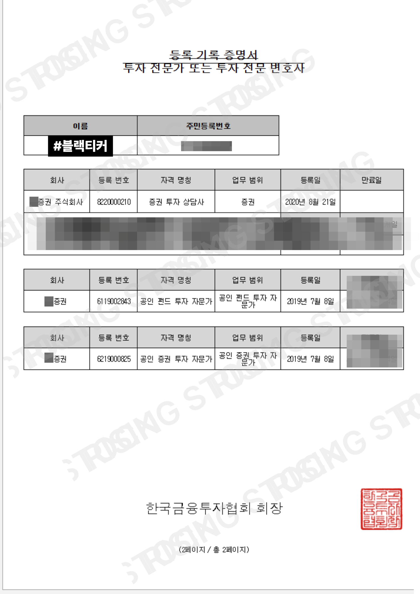 증권사 자격등록 증명서